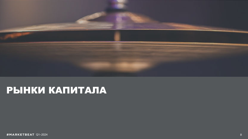 Инвестиционный рынок коммерческой недвижимости демонстрирует устойчивость к&nbsp;высокой ставке: объем сделок держится на&nbsp;уровне прошлых лет, а&nbsp;структура смещается в&nbsp;пользу локального капитала и&nbsp;торгового сегмента.